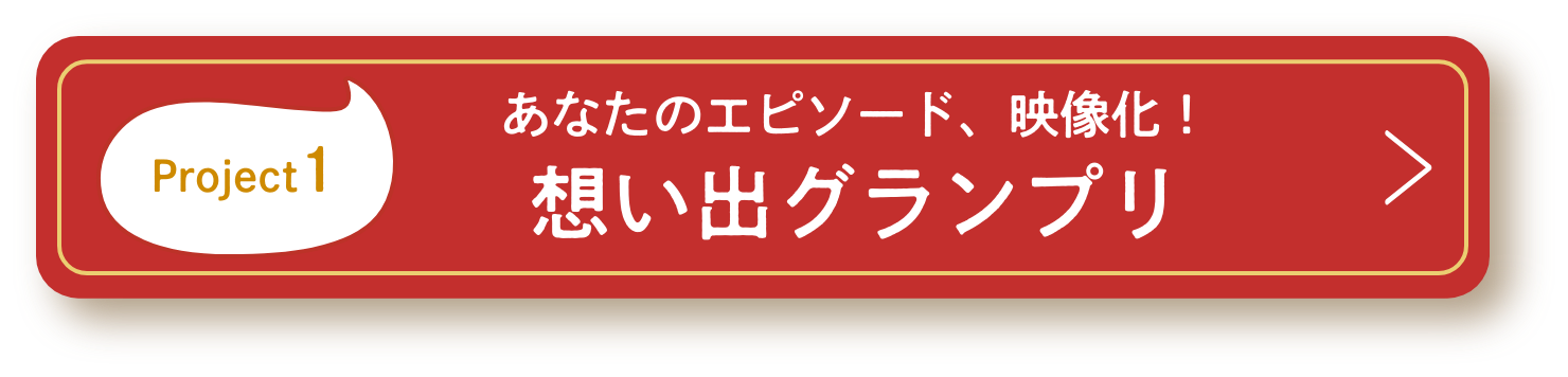 あなたのエピソード、映像化！想い出グランプリ