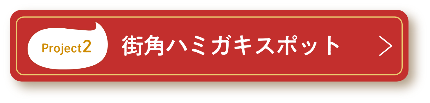 街角ハミガキスポット