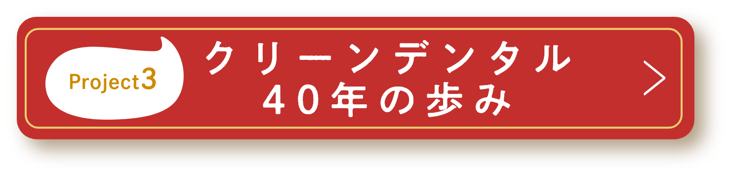 クリーンデンタル40年の歩み